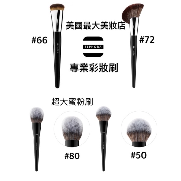 現貨正品sephora 91 80號超大超軟蜜粉刷 90 92扇形刷 66粉底刷 67遮瑕刷 蝦皮購物