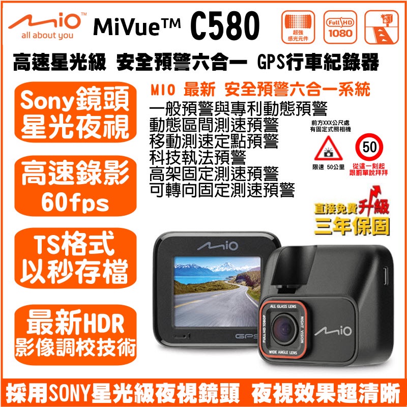 [免運送32G] Mio MiVue C580 單鏡頭 行車記錄器 固定式測速 - SONY 星光夜視 C570 升級版