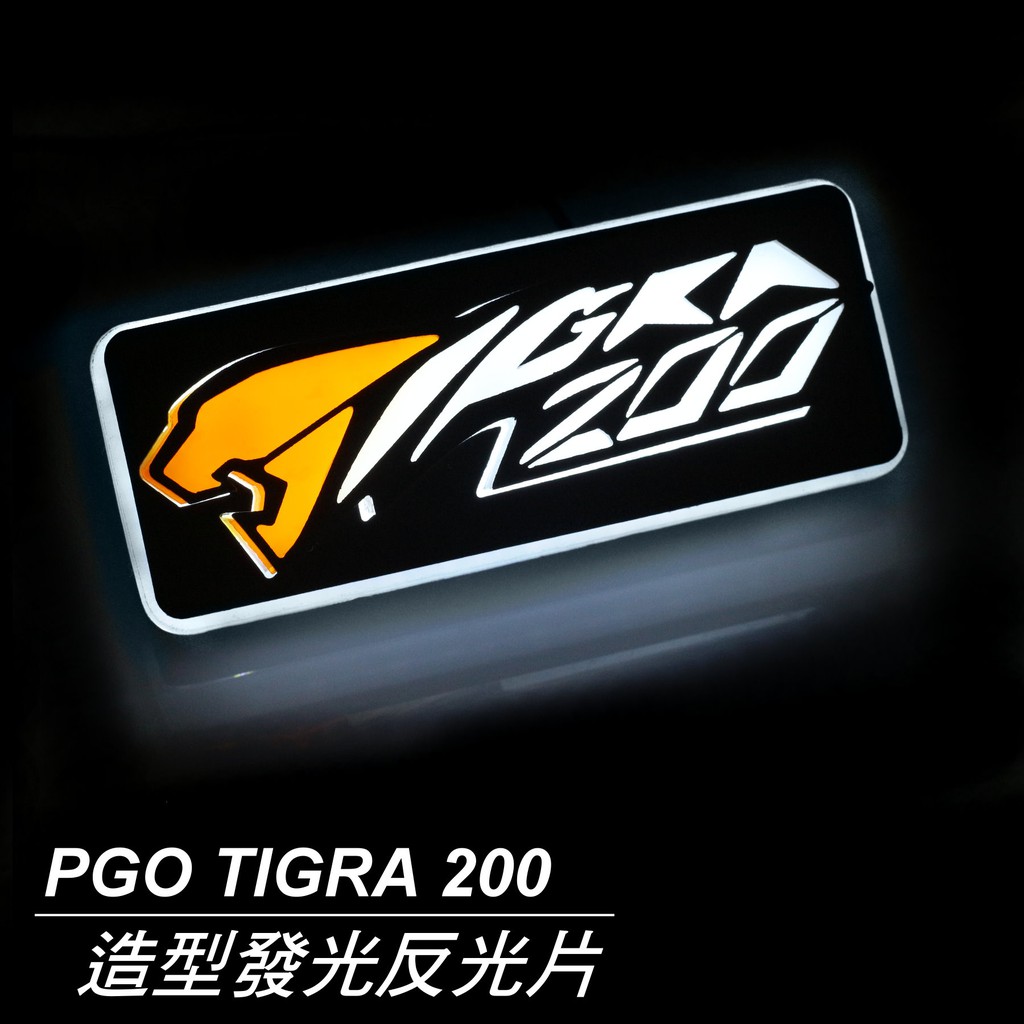 造型發光反光片 「PGO TIGRA 200 / 彪虎專用 」  MOJIN 摩勁部品 LED反光片 現貨 可客製化