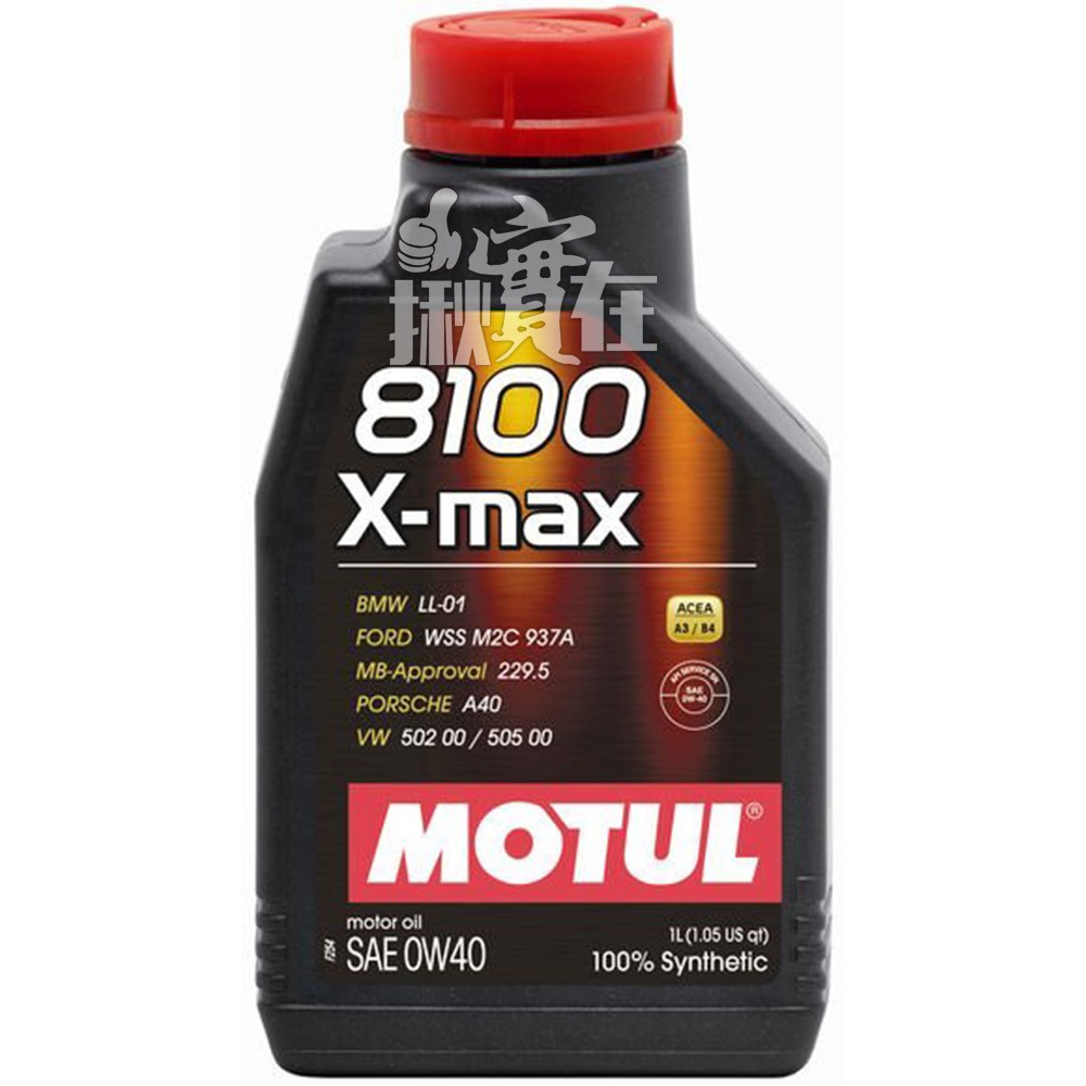 ◀揪實在▶(可刷卡) Motul  8100 X-max 0W40 全合成機油
