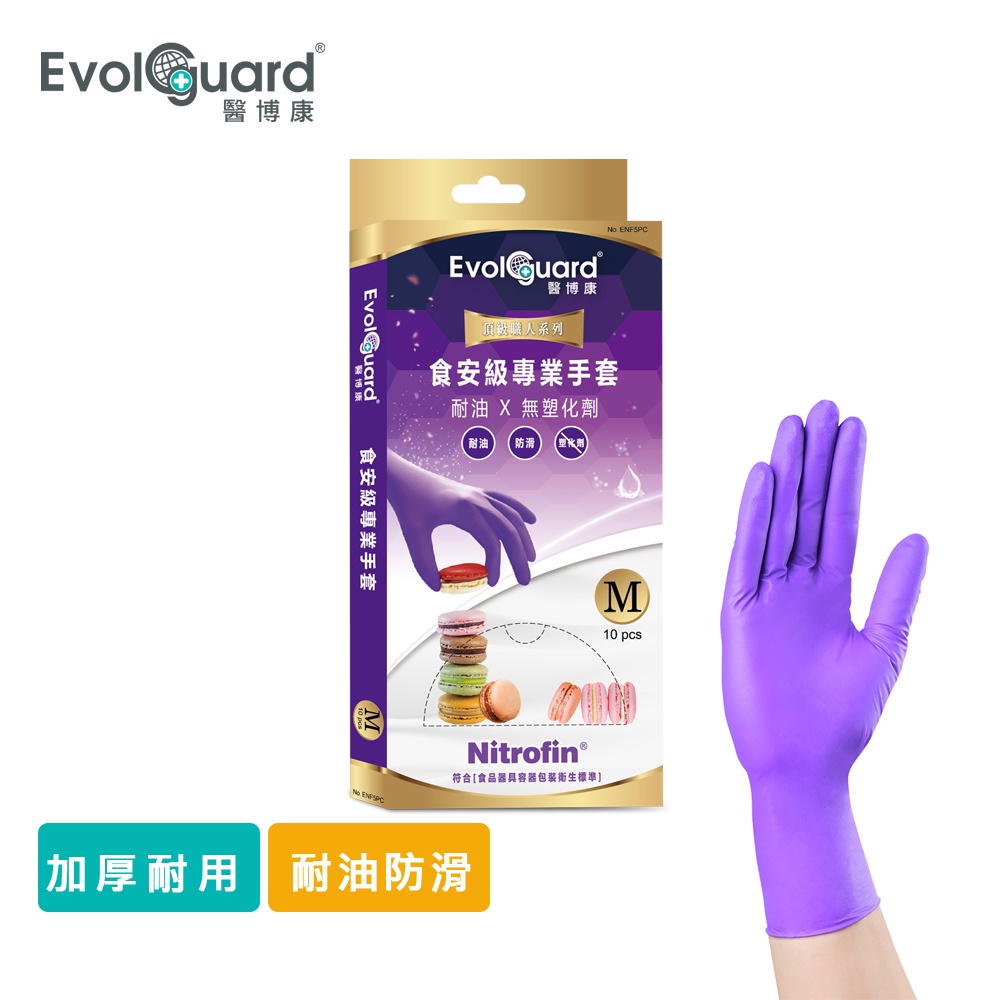 【Evolguard 醫博康】Nitrofin食安級馬卡龍NBR手套 10入/盒(加厚/紫色/食品級/廚房手套)