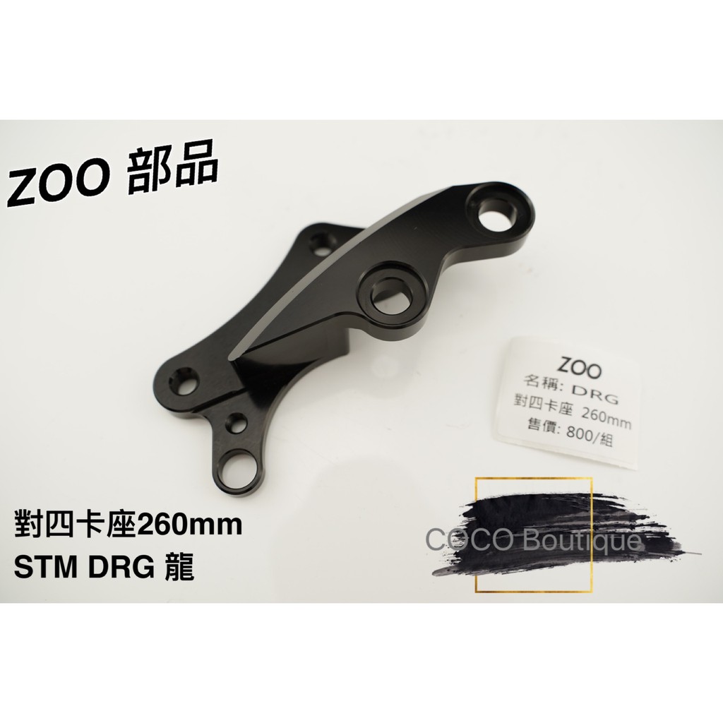 COCO精品 ZOO 對四卡座 卡座 對四卡鉗座 對應260MM 適用 SYM DRG 龍 158