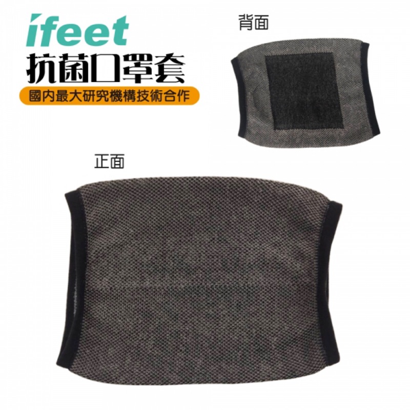 ifeet抗菌口罩套(台灣製造）