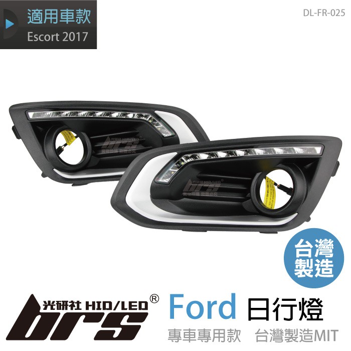 【brs光研社】DL-FR-025 日行燈 Ford Escort 專用 日行燈 霧燈 台灣製造 超高亮度 福特 福瑞斯
