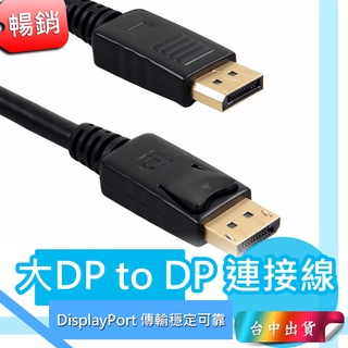 *台中店159元* 1080P 1.8m 大Displayport DP轉DP 公對公連接線 DP to DP