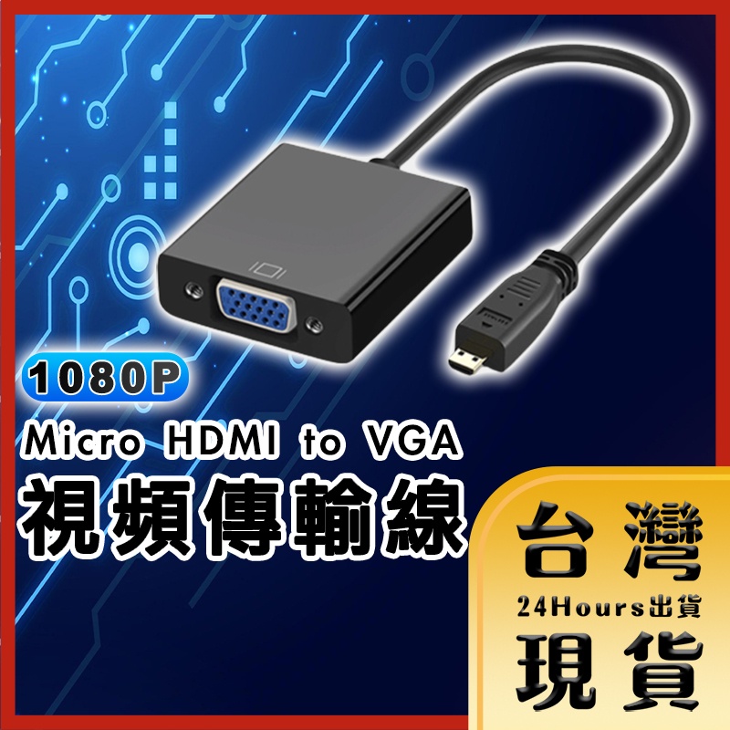 【台灣24H快速出貨】HDMI 轉 VGA HDMI to VGA 轉換器 視頻傳輸線 連接線 螢幕轉接線 免驅動 會議