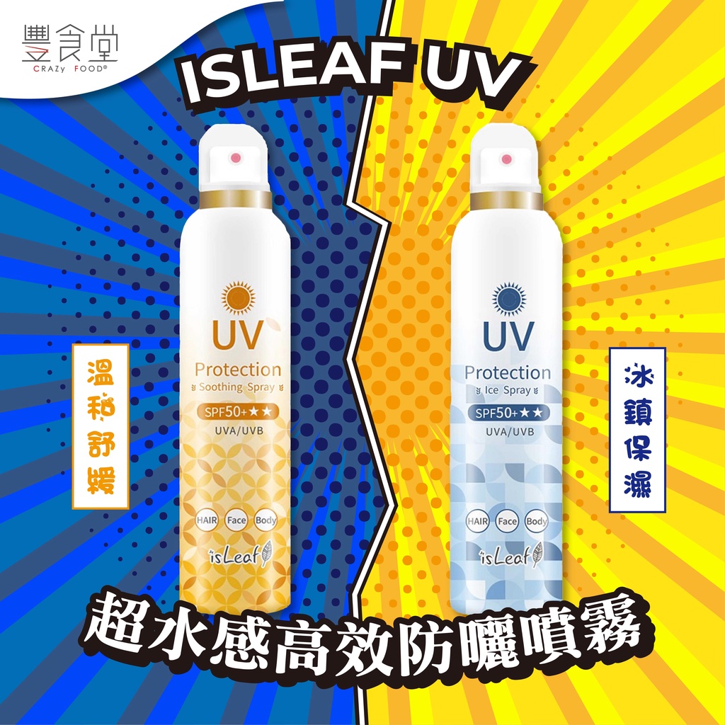 台灣 ISLEAF 超水感 高效 防曬 噴霧 冰鎮保濕 溫和舒緩 180ml