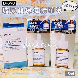 #台灣醫美#【現貨·電子發票】立即爆水!DR.WU-玻尿酸保濕精華液(一般、清爽型)(15、30ml)敏弱肌適用❤️