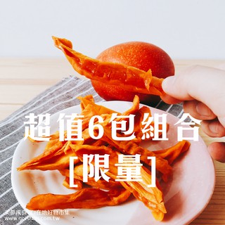 【無糖果乾】枋山愛文芒果乾黃金條-6包免運組．天然無糖無新增 (當季鮮果製作) - 美夢成真GCI