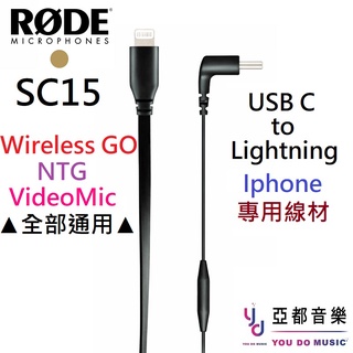 Rode SC15 USB C Lightning Iphone 專用 WIRELESS GO VideoMic