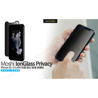 Moshi IonGlass Privacy iPhone Xs / X 5.8吋 防窺 強化 玻璃 保護貼 現貨 含稅
