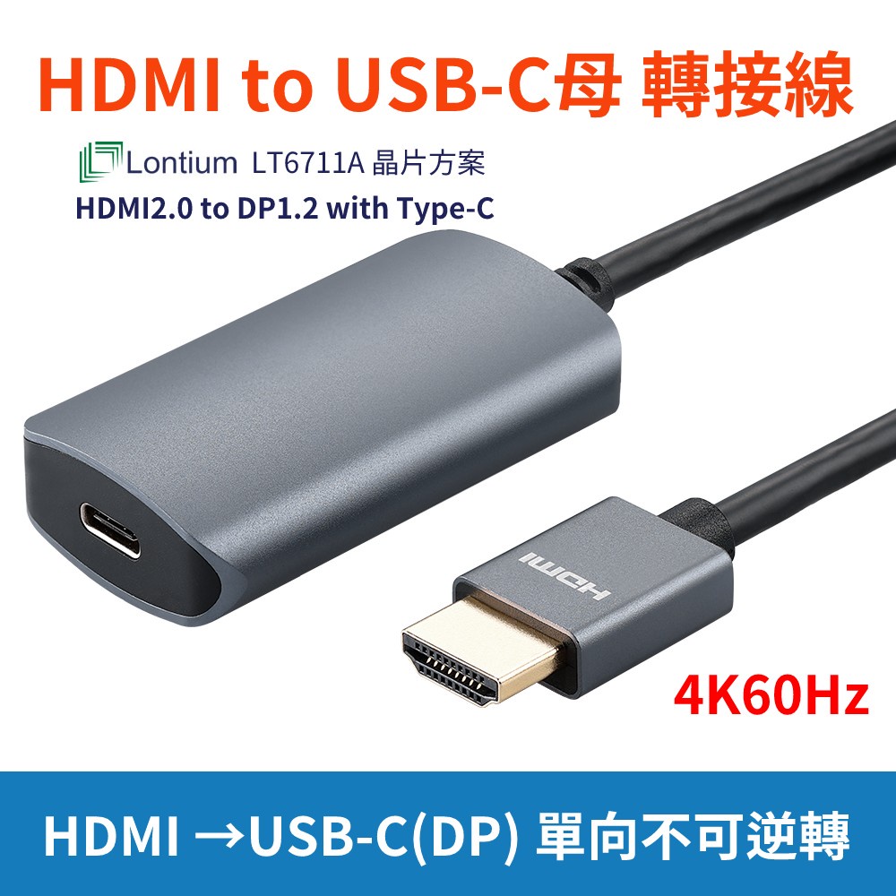 稀有物種 HDMI 2.0 轉 USB-C(DP) 轉接線 0.1米 Lontium LT6711A 晶片 4K60Hz