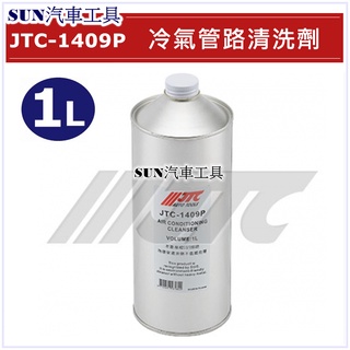 SUN汽車工具 JTC-1409P 冷氣管路清洗劑