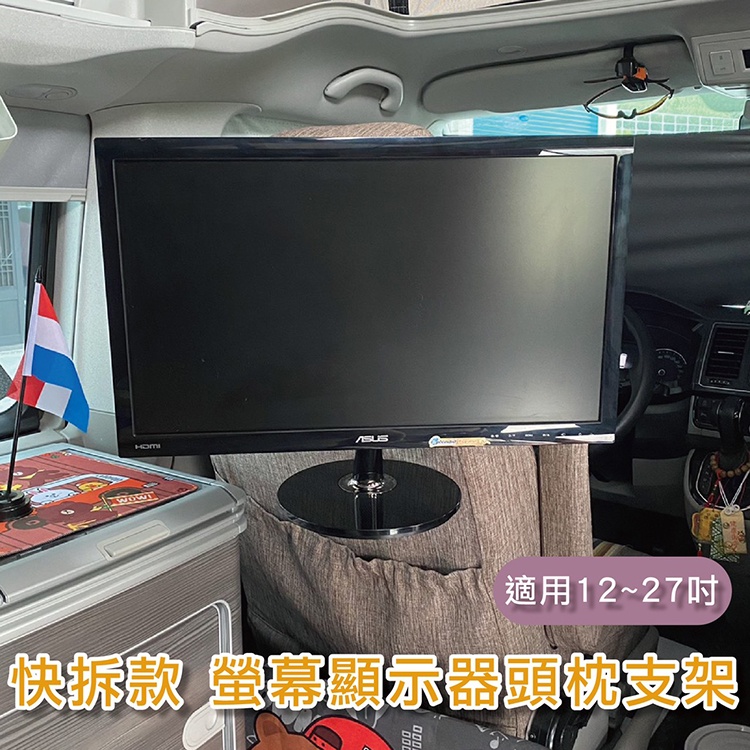 福斯T4 T5 T6 T6.1 海力士 SUV 休旅車 快拆款 螢幕顯示器頭枕支架 12~27吋 液晶螢幕 VESA快拆