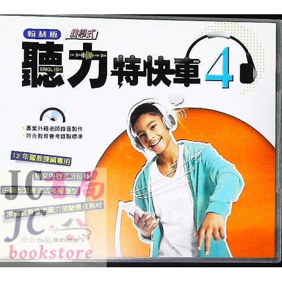 Jc書局 翰林國中110下學期22年聽力cd特快車英語 4 國2下此賣場是cd 蝦皮購物
