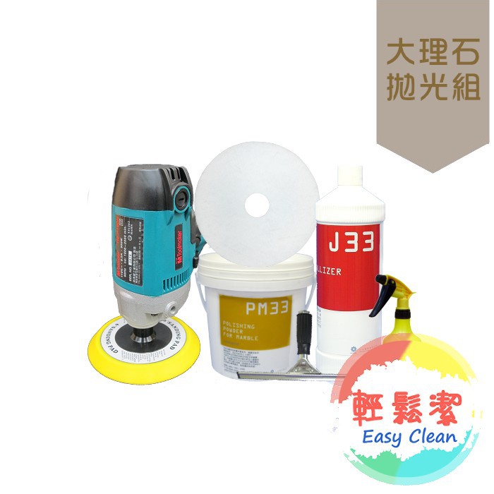 1號餐 大理石拋光組合 輕鬆潔 1500免運 適用大理石拋光 大理石亮光 大理石水垢去除 除水垢用 蝦皮購物