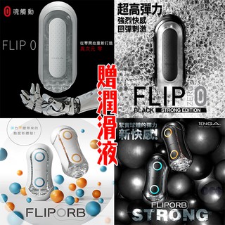 (免運贈潤滑液)TENGA FLIP系列飛機杯 ZERO ORB 電動飛機杯 潤滑液 情趣用品