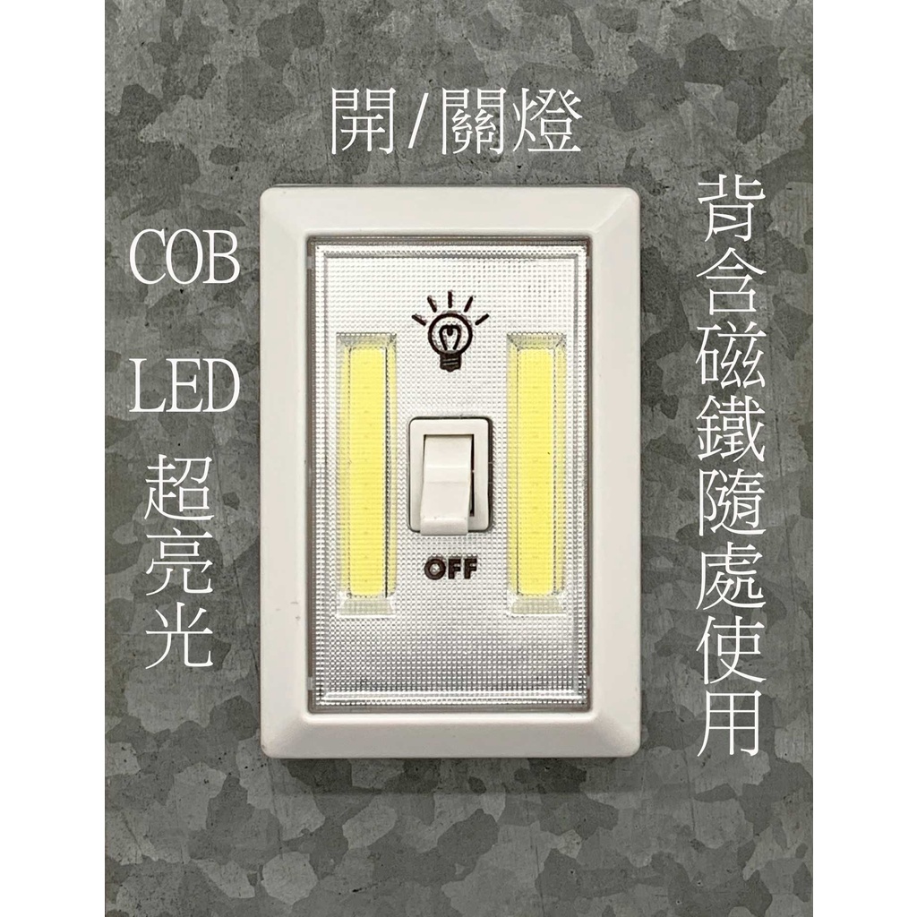 &lt;&lt;台灣現貨-工廠直營&gt;&gt; 多功能照明燈 工作燈 超亮度 大範圍照明 COB LED 隨放隨亮 樓梯間 儲藏室 玄關
