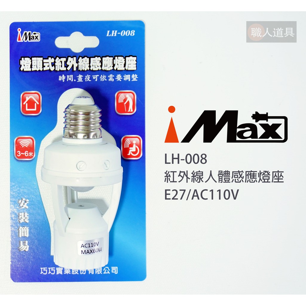 iMAX 紅外線人體感應燈座 E27 AC110V LH-008 自動感應燈座 人體感應開關 車庫感應燈 感應燈 照明燈