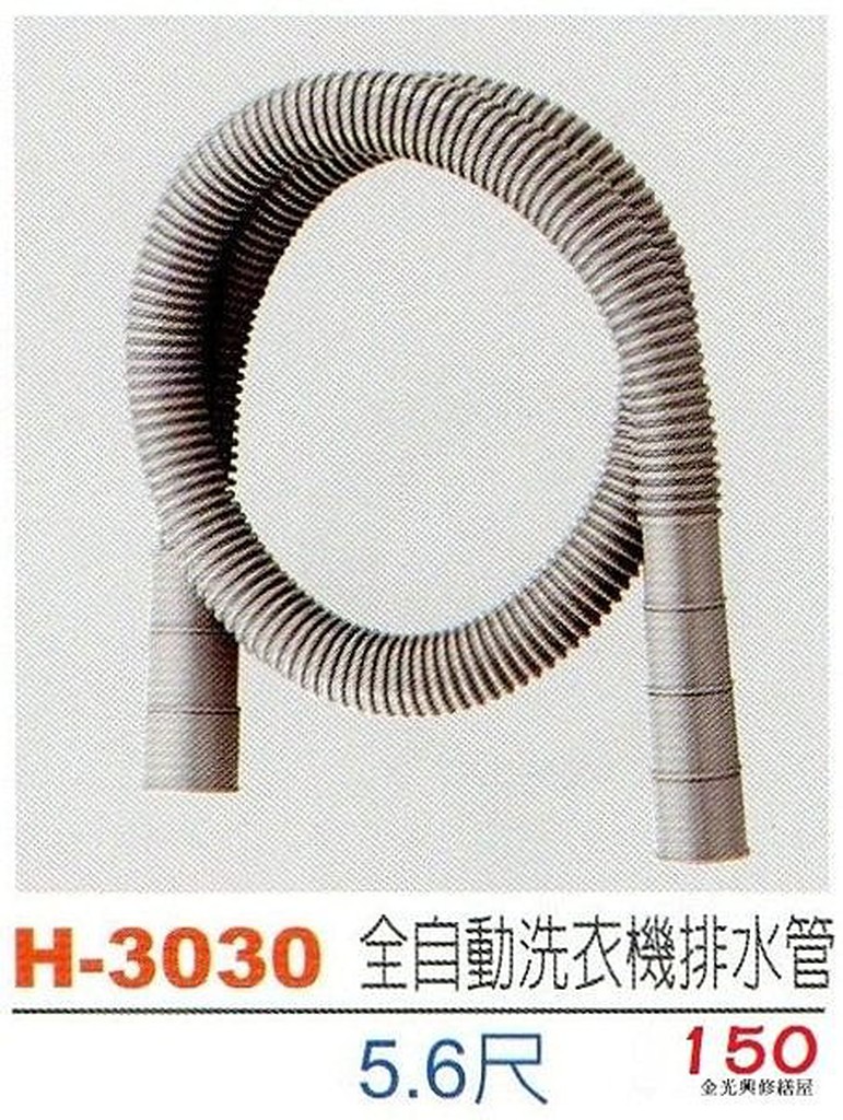 **金光興水電部** H-3030 台灣製造 5.6尺 全自動洗衣機排水管