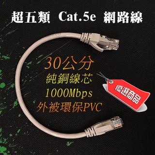傳輸超穩 純銅芯 Cat.5e 高速網路線 30cm 或 50cm 最高速率 1G 兩端網路接頭已接 適用網路機房裝置