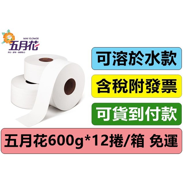 五月花大捲衛生紙600g 12捲 箱 免運 附發票 可貨到付款 五月花大捲筒衛生紙 蝦皮購物