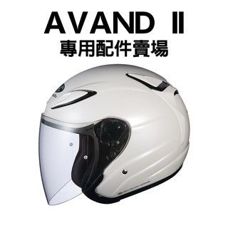 [安信騎士] OGK AVAND2 AVAND II 專用鏡片 耳罩 內襯 賣場 頤帶套 電彩鏡片 配件 AVAND