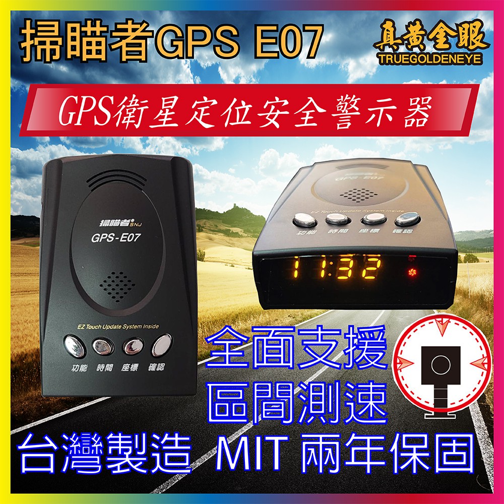 【掃瞄者】2年保固  GPS E07 E0-7 E-07 GPS 測速器 台灣製造 MIT 區間測速提醒 一鍵更新 現貨
