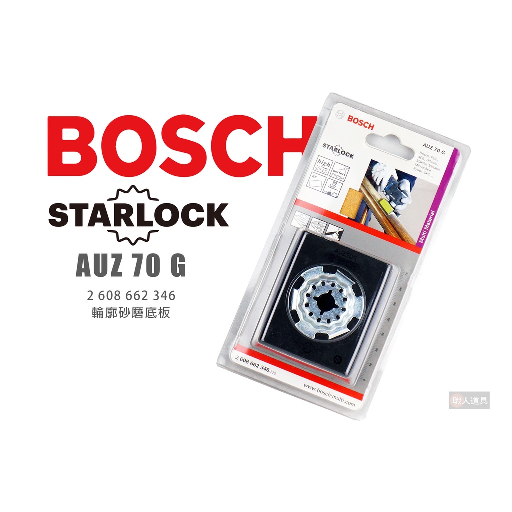 BOSCH 博世 Starlock AUZ 70 G 輪廓砂磨底板 AUZ70G 弧形磨板 研磨 磨切機 磨板