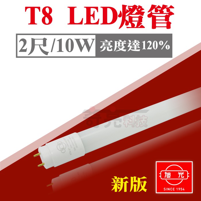 【奇亮科技】含稅 今年度最新 旭光 T8 LED 玻璃燈管 2尺10W 全電壓全週光全周光 白光黃光自然光 另東亞