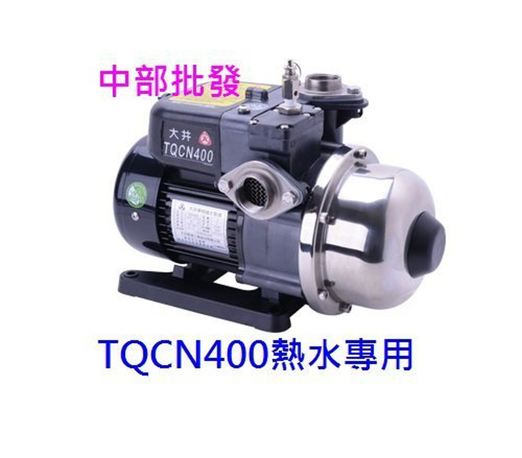 大井 TQCN400B 抗菌 環保 最新款 1/2HP 太陽能電子恆壓機 太陽能加壓機 熱水器加壓機 塑鋼熱水恆壓機