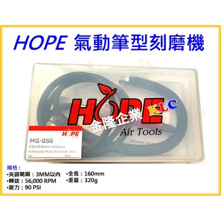 【天隆五金】(附發票) HOPE MG-056 氣動筆型刻磨機 3mm柄徑 筆型刻模機 56000RPM