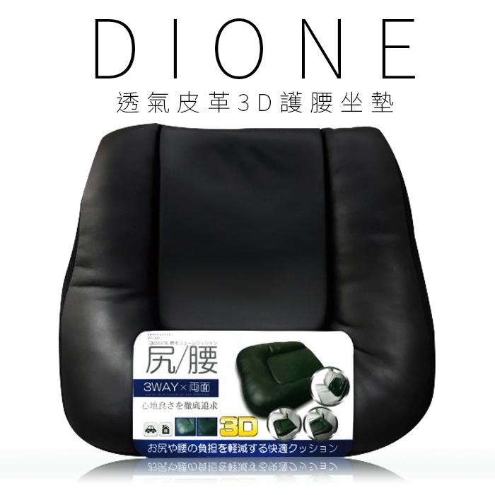 【Dione 日本進口⚡️現貨⚡️】透氣皮革3D護腰坐墊