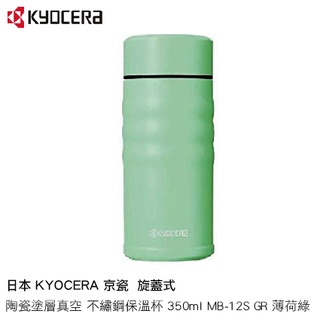 日本 KYOCERA 京瓷 旋蓋式 陶瓷塗層真空 不繡鋼保溫杯 350ml MB-12S GR 薄荷綠