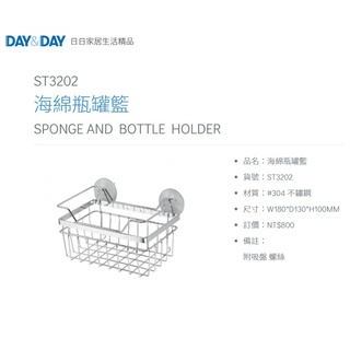 愛琴海廚房 日日 DAY&DAY ST3202 海綿架 附吸盤 螺絲 瀝水架 小物收納架 304不鏽鋼