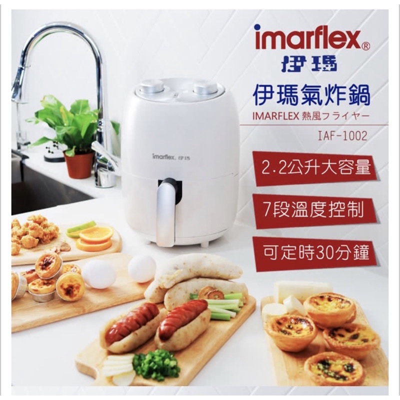 ［現貨速出］【IMARFLEX 伊瑪】2.2公升 免油健康氣炸鍋（IAF-1002）