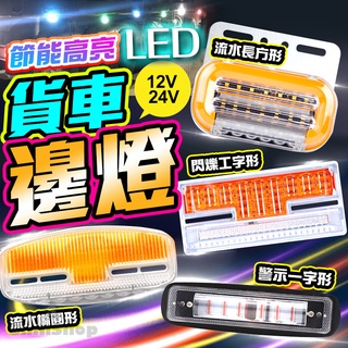 現貨 12V 24V 貨車邊燈 跑馬燈 流水燈 LED燈 卡車 遊覽車 側邊照地燈 方向燈 爆閃燈 警示燈 煞車燈 側燈