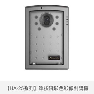 歐益Hometek單按鍵影像門口機HA-25