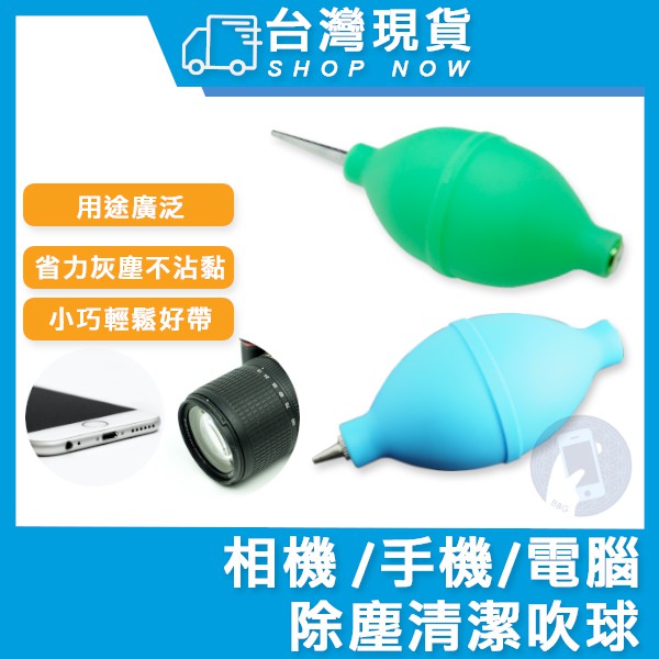 台灣現貨 多功能 清潔吹球 空氣吹塵球 無橡膠臭味 磨豆機 相機 鏡頭 專用清潔 除塵球 吹氣球 筆電灰塵 機殼灰塵