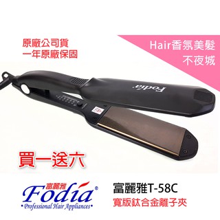 【Hair香氛美髮不夜城】買一送六 專業髮品 富麗雅 T-58C 超大面板 離子夾 超緊密面板 直髮夾 平板夾 寬版