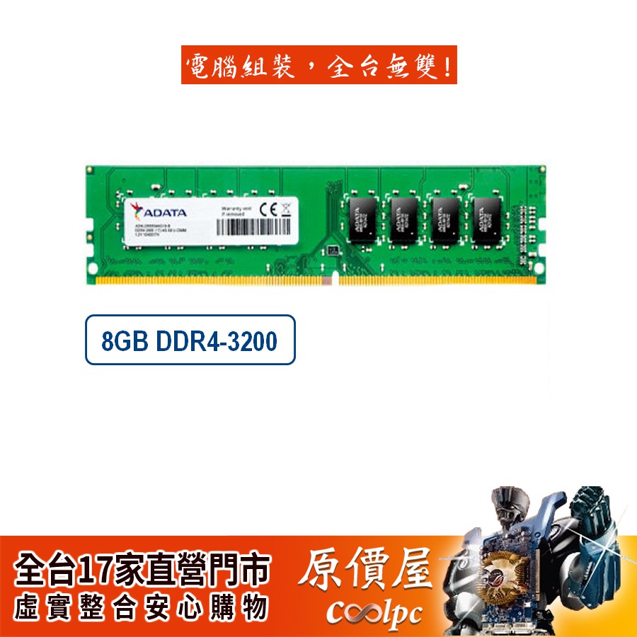 Adataå¨å‰›8gb Ddr4 3200 çµ‚èº«ä¿å›º Ramè¨˜æ†¶é«