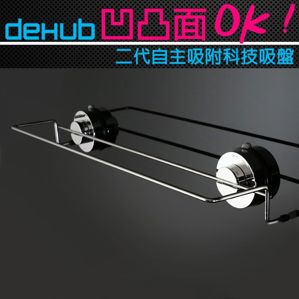 【NG福利品】DeHUB 二代超級吸盤 不鏽鋼毛巾橫桿(銀)