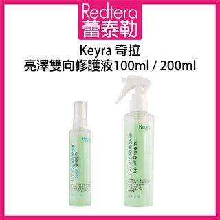 🔥蕾泰勒🔥 Keyra 奇拉 亮澤雙向修護液 100ml 200ml 免沖水護髮液 染後免沖護髮