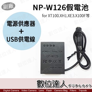 Fujifilm NP-W126 假電池 USB+AC電源供應器 外接電源線/XT100 XT20 XPRO2 數位達人