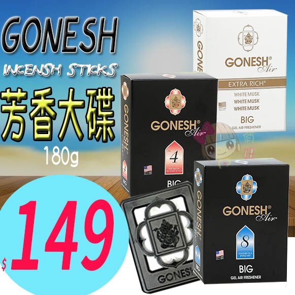 ☆俏妞美妝☆日本 GONESH 芳香大碟 8號 4號 白麝香 香氛劑 線香精油車用芳香劑(180g) 芳香膠  台南店取