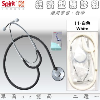 【德盛醫材】 SPIRIT精國 實習基礎型聽診器 CK-A603T/CK-A605T(雙面/單面）