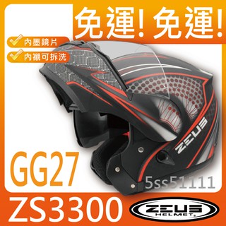 ✅免運✅附帽套【ZEUS ZS3300 3300 GG27】可掀下巴 雙鏡片 內襯可拆洗 可樂帽 全罩安全帽