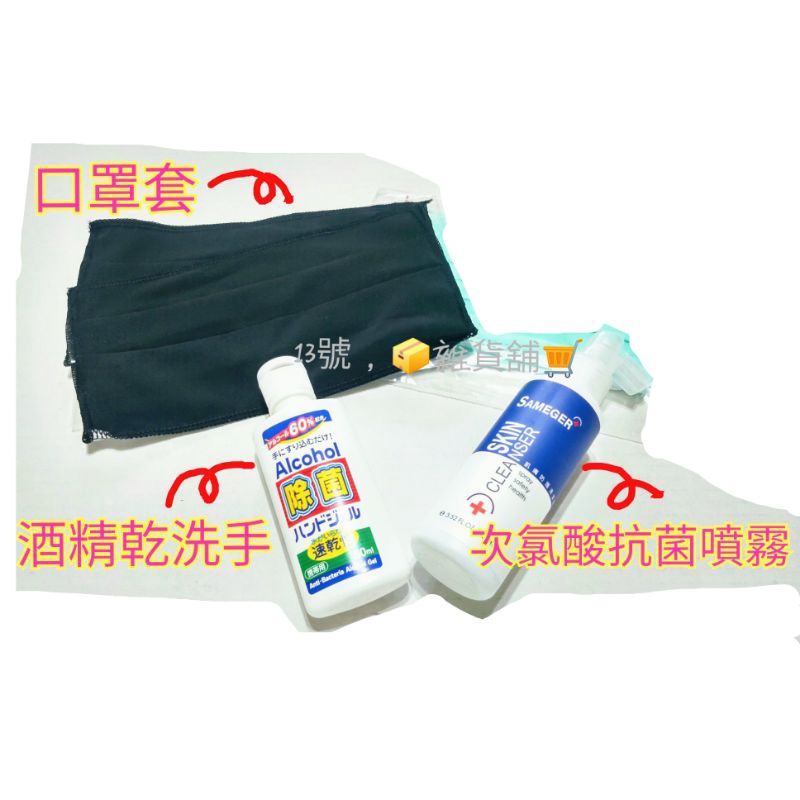 防疫組合包 酒精乾洗手 口罩套 乾洗手 防護清潔液 抗菌