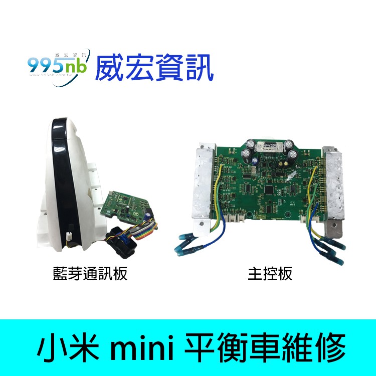 台中 北區 威宏資訊 小米mini平衡車 主機板 良品交換