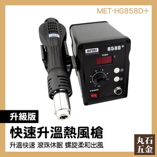 調溫風槍 新款上市 熱風機 工業用熱風槍 MET-HG858D+ 封口 熱烘槍